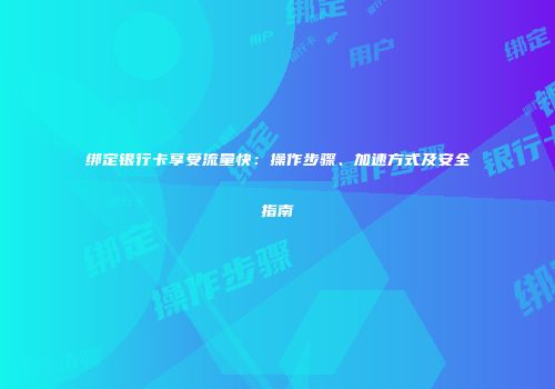绑定银行卡享受流量快：操作步骤、加速方式及安全指南