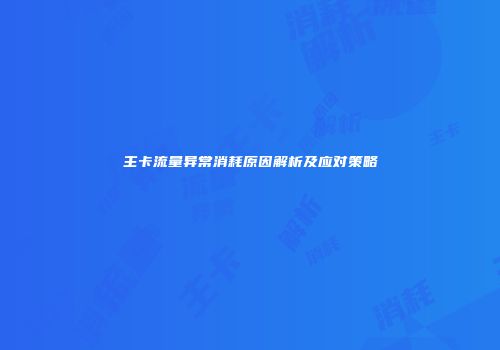 主卡流量异常消耗原因解析及应对策略