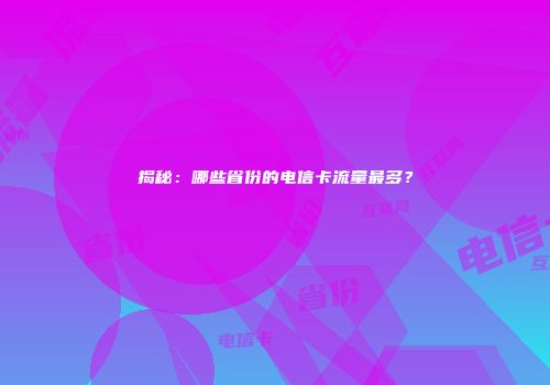揭秘：哪些省份的电信卡流量最多？
