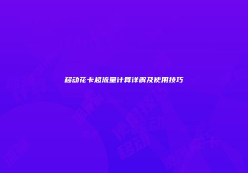 移动花卡超流量计算详解及使用技巧