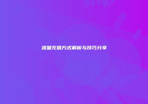 流量充值方式解析与技巧分享