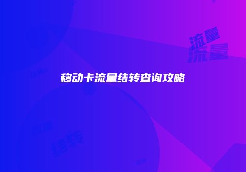 移动卡流量结转查询攻略
