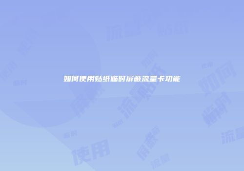 如何使用贴纸临时屏蔽流量卡功能