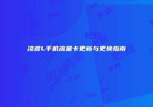 凌渡L手机流量卡更新与更换指南