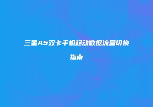 三星A5双卡手机移动数据流量切换指南