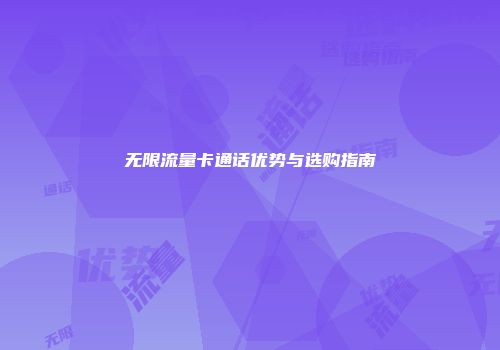无限流量卡通话优势与选购指南