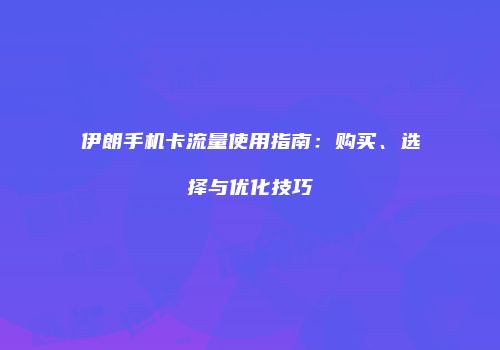 伊朗手机卡流量使用指南：购买、选择与优化技巧