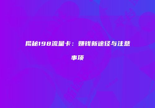 揭秘198流量卡:赚钱新途径与注意事项