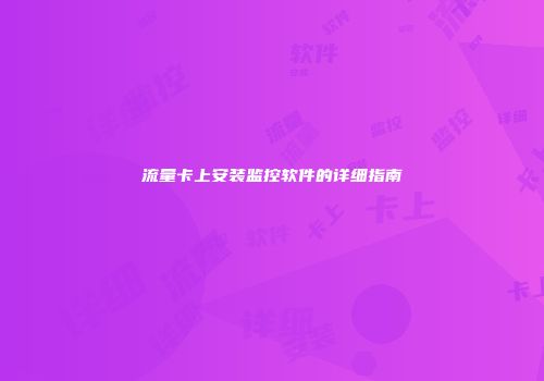 流量卡上安装监控软件的详细指南