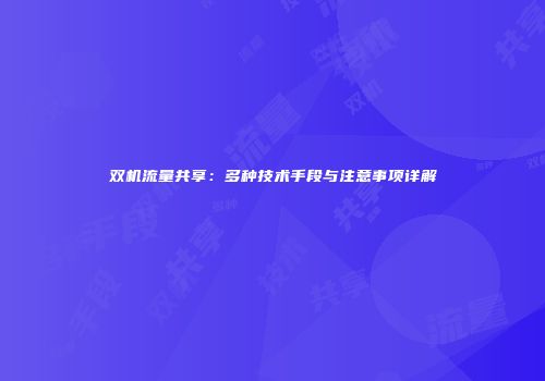 双机流量共享：多种技术手段与注意事项详解