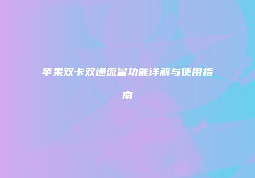 苹果双卡双通流量功能详解与使用指南