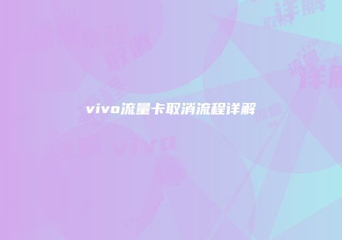 vivo流量卡取消流程详解