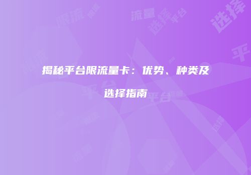 揭秘平台限流量卡:优势、种类及选择指南