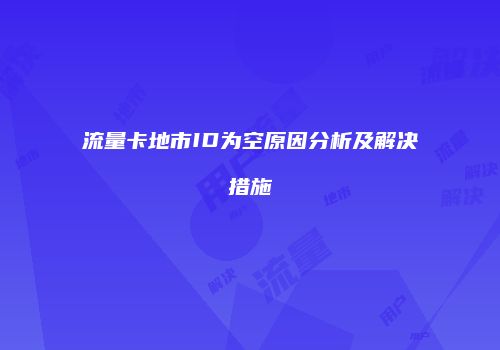 流量卡地市ID为空原因分析及解决措施