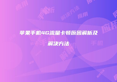 苹果手机4G流量卡顿原因解析及解决方法