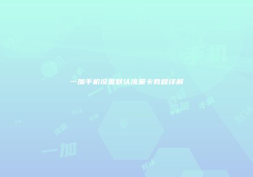 一加手机设置默认流量卡教程详解