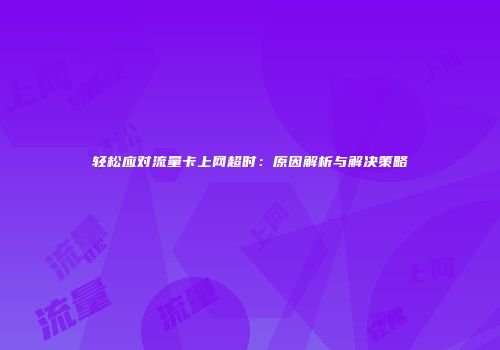 轻松应对流量卡上网超时：原因解析与解决策略