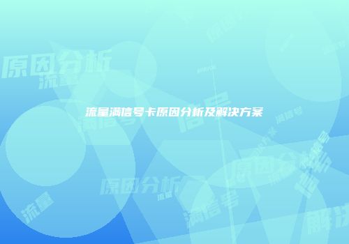 流量满信号卡原因分析及解决方案