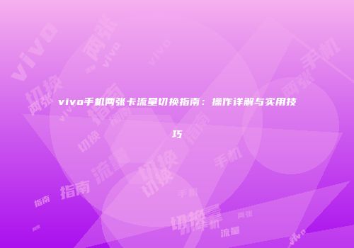vivo手机两张卡流量切换指南:操作详解与实用技巧