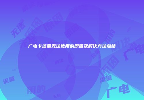 广电卡流量无法使用的原因及解决方法总结