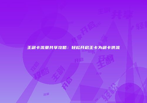 主副卡流量共享攻略:轻松开启主卡为副卡供流
