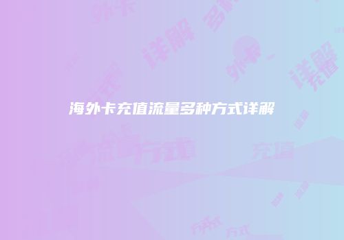 海外卡充值流量多种方式详解