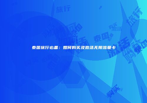 泰国旅行必备：如何购买及激活无限流量卡