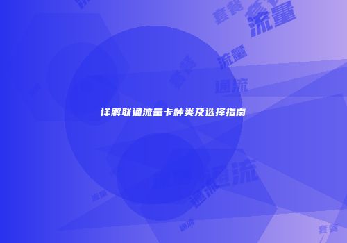 详解联通流量卡种类及选择指南