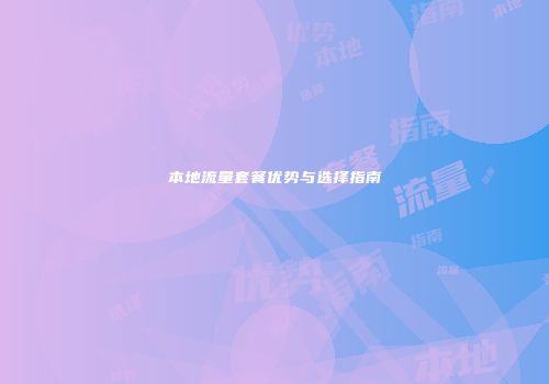 本地流量套餐优势与选择指南