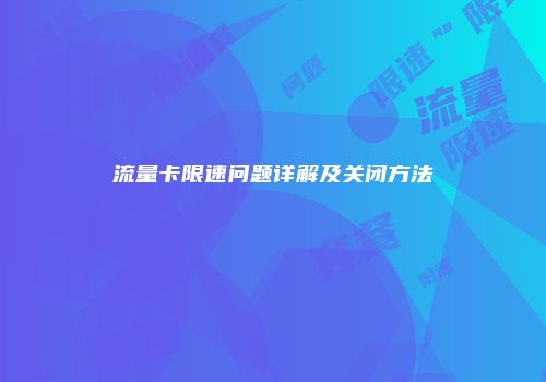 流量卡限速问题详解及关闭方法