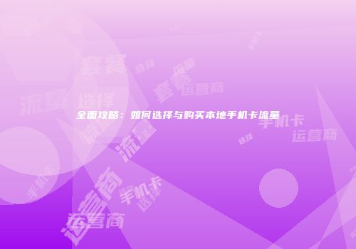 全面攻略：如何选择与购买本地手机卡流量