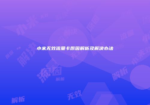 小米无效流量卡原因解析及解决办法