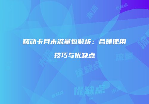 移动卡月末流量包解析:合理使用技巧与优缺点