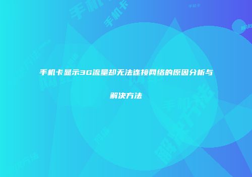 手机卡显示3G流量却无法连接网络的原因分析与解决方法