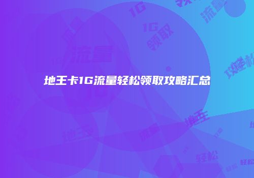 地王卡1G流量轻松领取攻略汇总