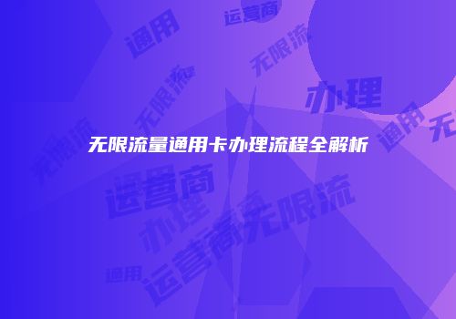 无限流量通用卡办理流程全解析