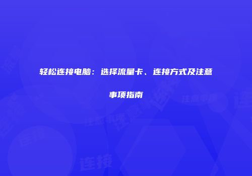 轻松连接电脑：选择流量卡、连接方式及注意事项指南