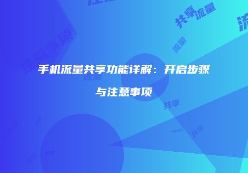 手机流量共享功能详解:开启步骤与注意事项