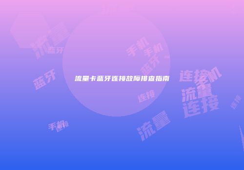 流量卡蓝牙连接故障排查指南