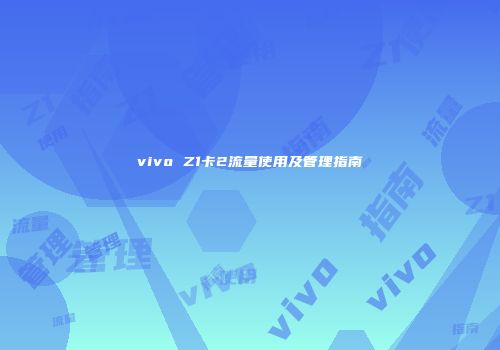 vivo Z1卡2流量使用及管理指南