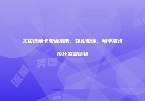 美图流量卡激活指南:轻松激活,畅享高性价比流量体验