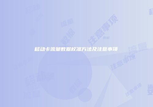 移动卡流量数据校准方法及注意事项