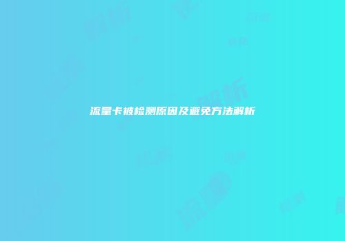 流量卡被检测原因及避免方法解析