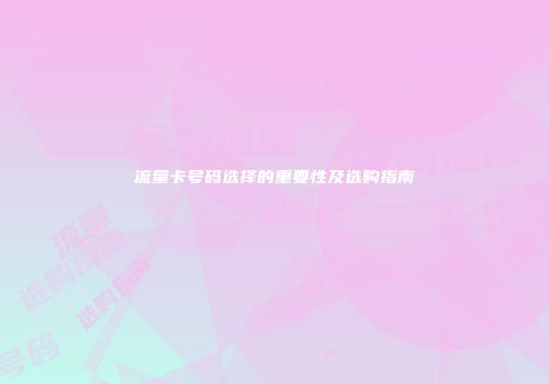 流量卡号码选择的重要性及选购指南