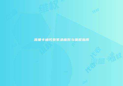 流量卡被代收紧急应对与维权指南