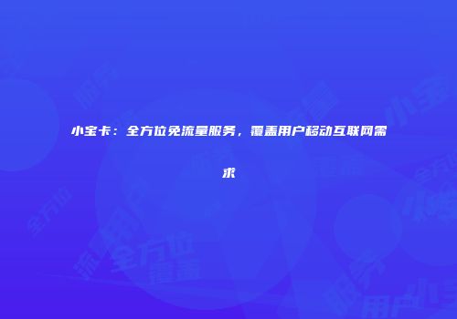 小宝卡:全方位免流量服务,覆盖用户移动互联网需求