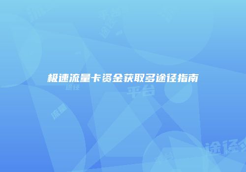 极速流量卡资金获取多途径指南