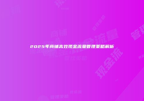 2025年商铺高效现金流量管理策略解析