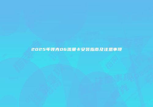 2025年领克06流量卡安装指南及注意事项