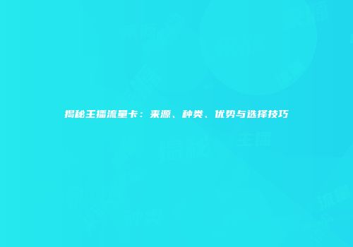 揭秘主播流量卡:来源、种类、优势与选择技巧